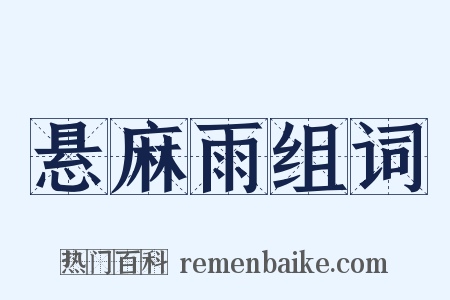 悬麻雨组词是什么意思的图片